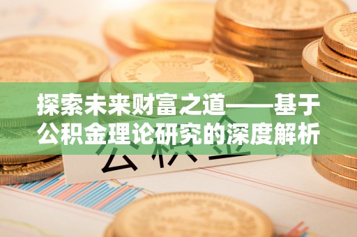 中方探索未来财富之道——基于公积金理论研究的深度解析