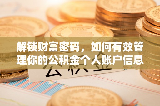 中方解锁财富密码，如何有效管理你的公积金个人账户信息