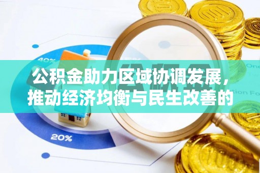 中方公积金助力区域协调发展，推动经济均衡与民生改善的新引擎