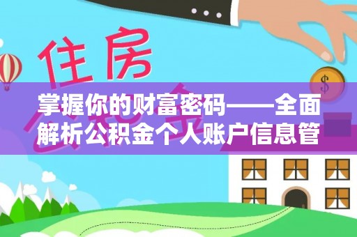 中方掌握你的财富密码——全面解析公积金个人账户信息管理与优化