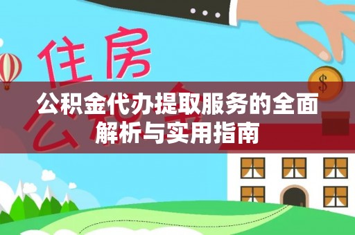 中方公积金代办提取服务的全面解析与实用指南