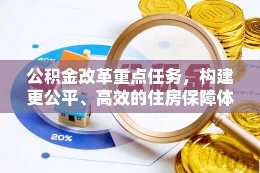 中方公积金改革重点任务，构建更公平、高效的住房保障体系