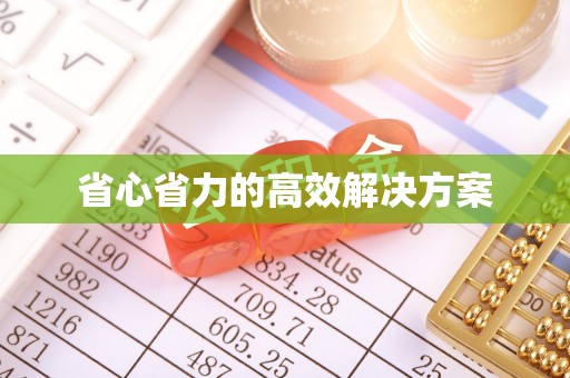 中方省心省力的高效解决方案