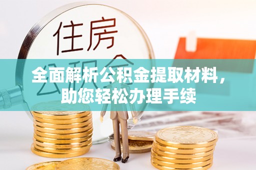 中方全面解析公积金提取材料，助您轻松办理手续