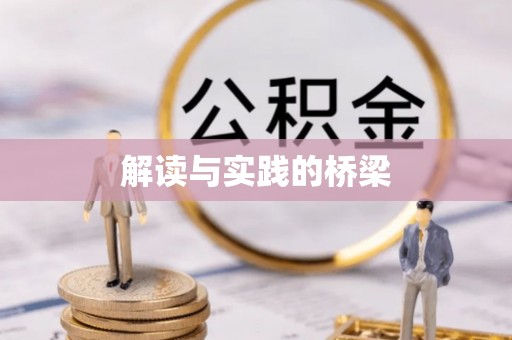 中方解读与实践的桥梁