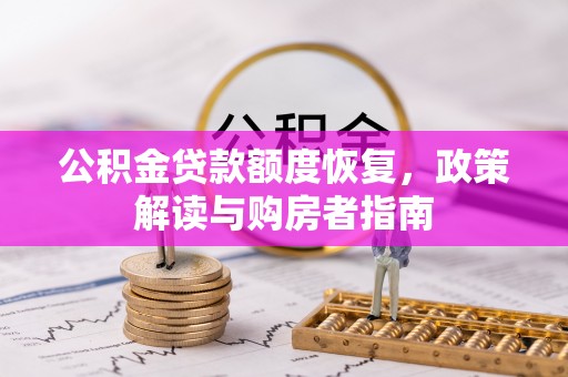 中方公积金贷款额度恢复，政策解读与购房者指南