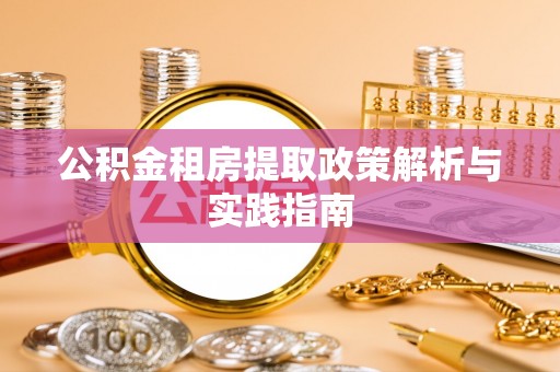 中方公积金租房提取政策解析与实践指南