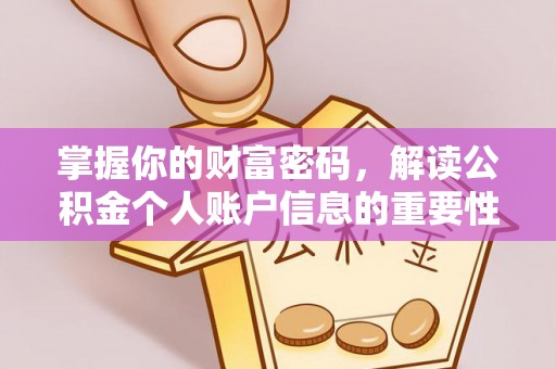 中方掌握你的财富密码，解读公积金个人账户信息的重要性