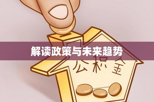 中方解读政策与未来趋势