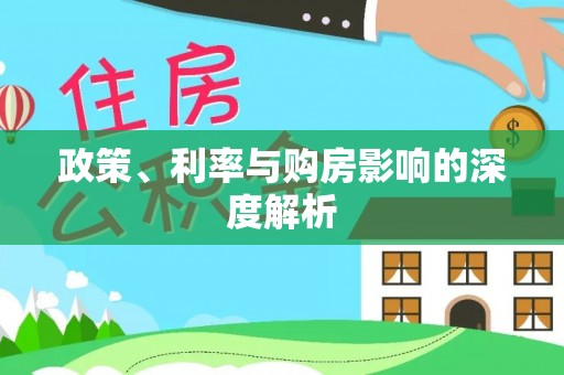 中方政策、利率与购房影响的深度解析
