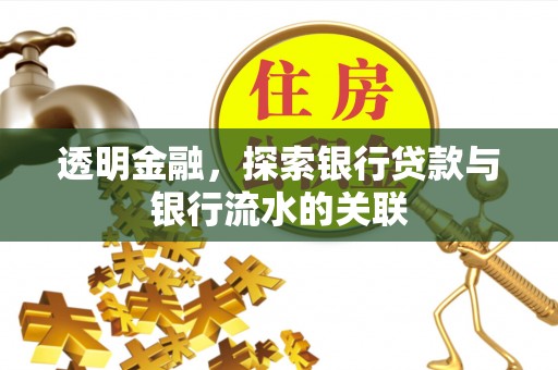 中方透明金融，探索银行贷款与银行流水的关联