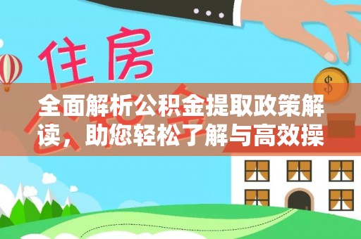 中方全面解析公积金提取政策解读，助您轻松了解与高效操作