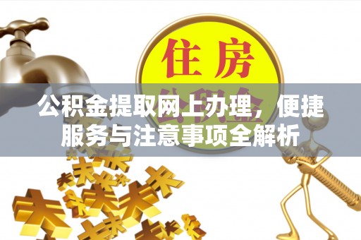 中方公积金提取网上办理，便捷服务与注意事项全解析