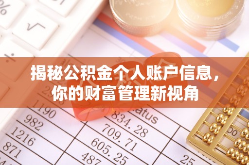 中方揭秘公积金个人账户信息，你的财富管理新视角