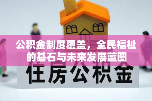 中方公积金制度覆盖，全民福祉的基石与未来发展蓝图
