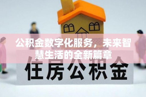中方公积金数字化服务，未来智慧生活的全新篇章