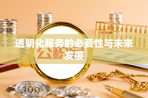 中方透明化服务的必要性与未来发展