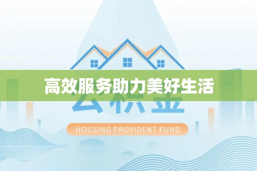 中方高效服务助力美好生活