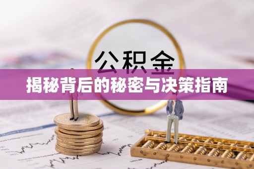 中方揭秘背后的秘密与决策指南