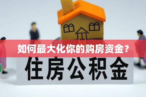中方如何最大化你的购房资金？