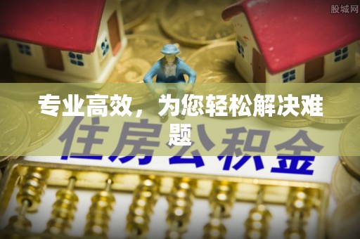 中方专业高效，为您轻松解决难题