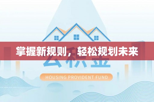 中方掌握新规则，轻松规划未来