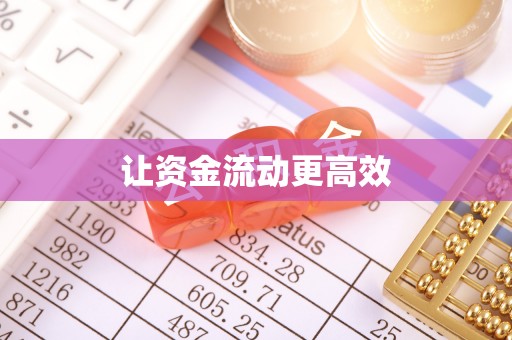 中方让资金流动更高效
