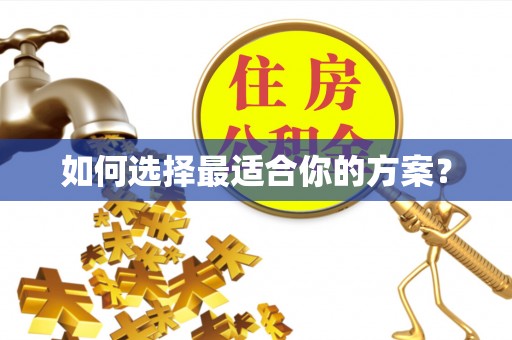 中方如何选择最适合你的方案？