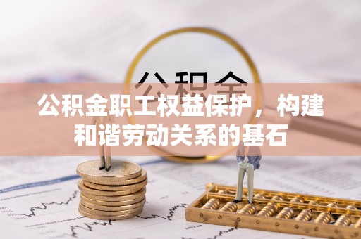 中方公积金职工权益保护，构建和谐劳动关系的基石