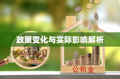 中方政策变化与实际影响解析