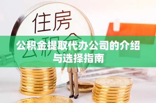 中方公积金提取代办公司的介绍与选择指南