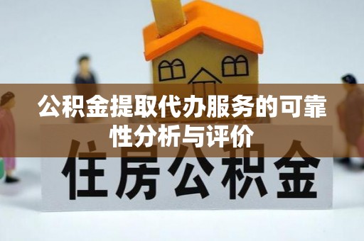 中方公积金提取代办服务的可靠性分析与评价