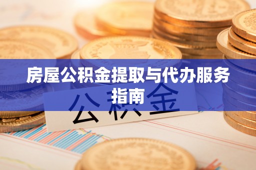 中方房屋公积金提取与代办服务指南