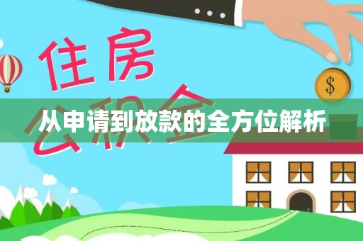 中方从申请到放款的全方位解析
