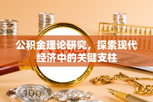 中方公积金理论研究，探索现代经济中的关键支柱