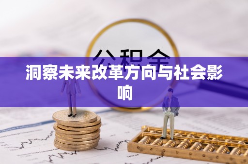 中方洞察未来改革方向与社会影响