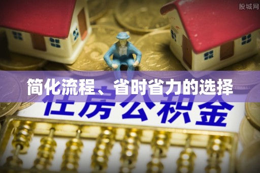 中方简化流程、省时省力的选择