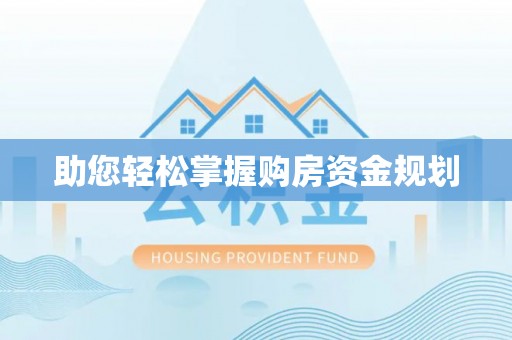 中方助您轻松掌握购房资金规划