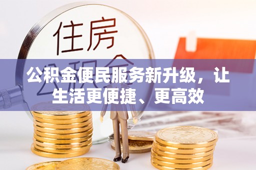 中方公积金便民服务新升级，让生活更便捷、更高效
