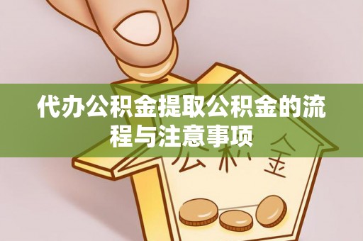 中方代办公积金提取公积金的流程与注意事项