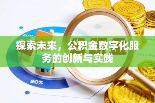 中方探索未来，公积金数字化服务的创新与实践