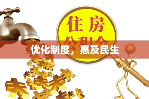 中方优化制度，惠及民生