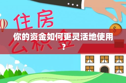 中方你的资金如何更灵活地使用？