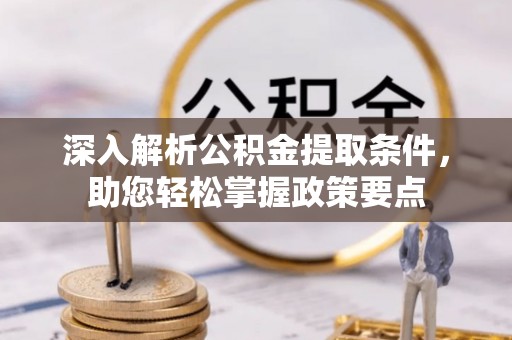 中方深入解析公积金提取条件，助您轻松掌握政策要点