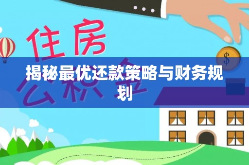 中方揭秘最优还款策略与财务规划