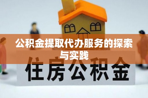 中方公积金提取代办服务的探索与实践