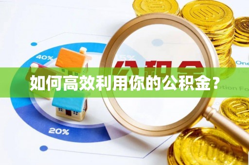 中方如何高效利用你的公积金？