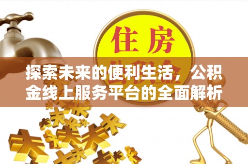 中方探索未来的便利生活，公积金线上服务平台的全面解析