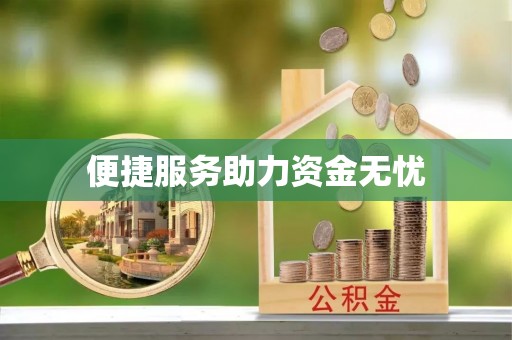 中方便捷服务助力资金无忧