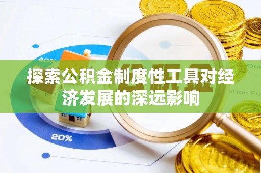 中方探索公积金制度性工具对经济发展的深远影响